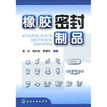 橡胶密封制品