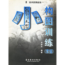 小构图训练：素描