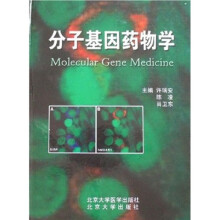 分子基因药物学