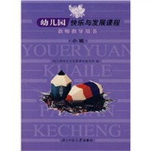 幼儿园快乐与发展课程教师指导用书:小班