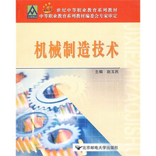 21世纪中等职业教育系列教材:机械制造技术