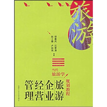 当代旅游学规划教程：旅游企业经营管理