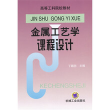 金属工艺学课程设计
