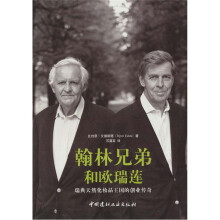 翰林兄弟和欧瑞连:瑞典天然化妆品王国的创业传奇