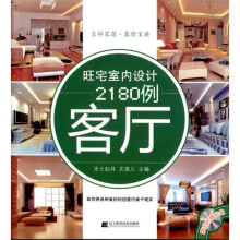旺宅室内设计2180例:客厅(附光盘)