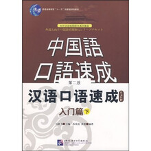 中国语口语速成·汉语口语速成:入门篇(下)(第2版)(日文注释)