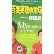 百变英语900句：环保篇（附1MP3光盘1张）