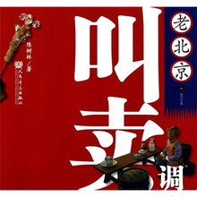 老北京叫卖调（附CD光盘1张）