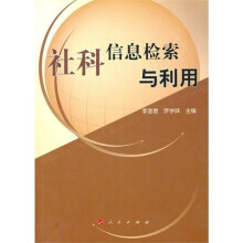 社科信息检索与利用:高等学校现代信息检索教材