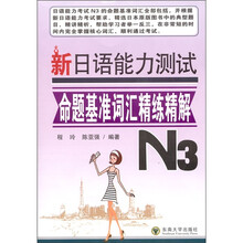 新日语能力测试命题基准词汇精练精解（N3）