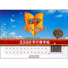 写字天天向上：5500字行楷字帖