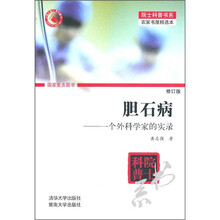 胆石病:一个外科学家的实录(修订版)