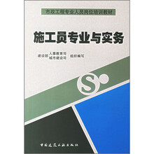 市政工程专业人员岗位培训教材：施工员专业与实务