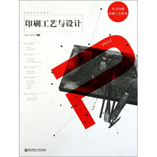 艺术设计专业教材：印刷工艺与设计