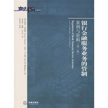 银行金融服务业务的管制案例与资料（第2版）