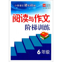 小学语文读写双练：阅读与作文阶梯训练（6年级）