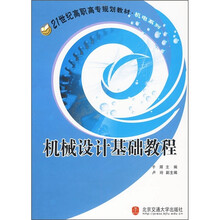 21世纪高职高专规划教材：机械设计基础教程
