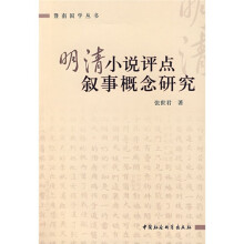 明清小说评点叙事概念研究