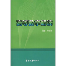 高等数学解读