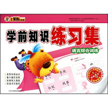 学前知识练习集：语言综合训练
