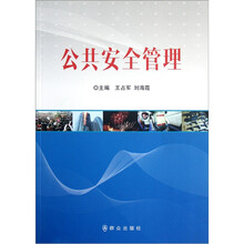 公共安全管理
