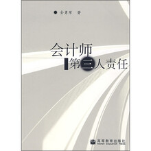 会计师第三人责任