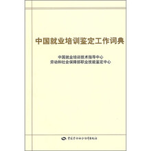 中国就业培训鉴定工作词典