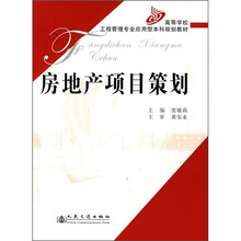 高等学校工程管理专业应用型本科规划教材:房地产项目策划