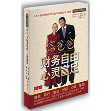富爸爸财务自由心灵富足
