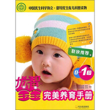 优智宝宝完美养育手册(0-1岁)
