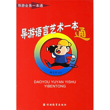 导游业务一本通:导游语言艺术一本通