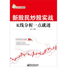 新股民炒股实战：K线分析一点就透