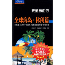 完全自由行:全球海岛·休闲篇