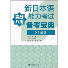 新日本语能力考试备考宝典：N2语法（实战八周）