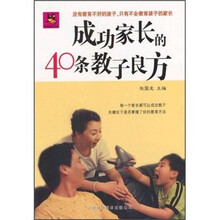 成功家长的40条教子良方