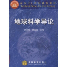 面向21世纪课程教材：地球科学导论