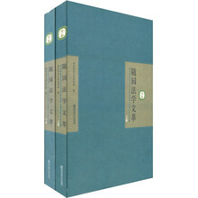 随园法学文萃（上下册）