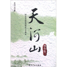 天河山剧作集：纪念中国话剧诞生100周年（共4册）