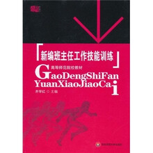 高等师范院校教材：新编班主任工作技能训练