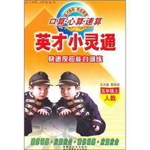 英才小灵通：快速反应能力训练（5年级上）（人数）