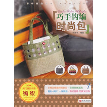 巧手钩编时尚包