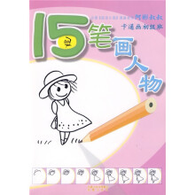 15笔画人物:卡通画初级班