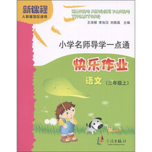 小学名师导学一点通·快乐作业：语文（3年级上）（新课程人教版地区适用）