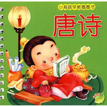 小海豚早教圈圈书：唐诗