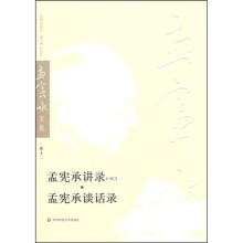 孟宪承讲录(一)(二)·孟宪承谈话录