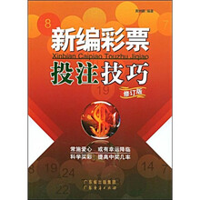 新编彩票投注技巧（修订版）