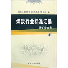煤炭行业标准汇编：煤矿安全卷（3）
