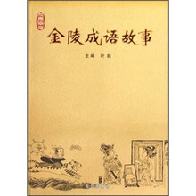 金陵成语故事