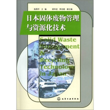 日本固体废物管理与资源化技术