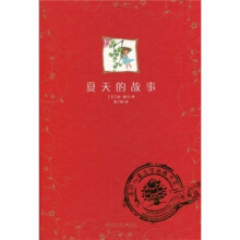 全球儿童文学典藏书系：夏天的故事